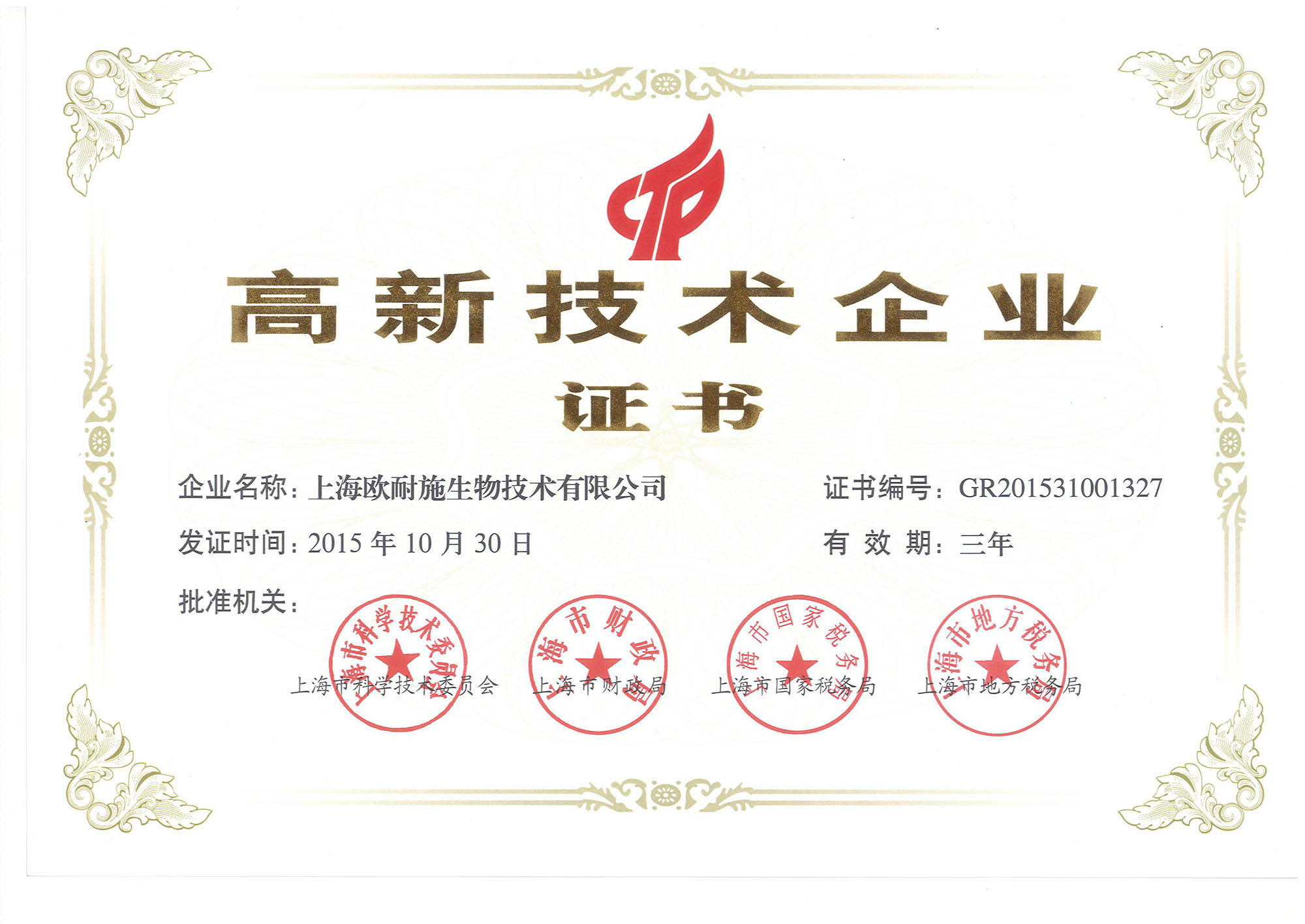 热烈庆祝上海欧耐施被评为上海市高新技术企业