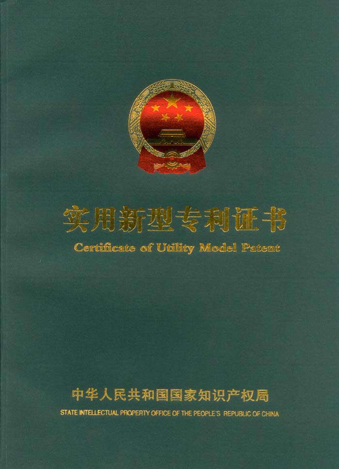 热烈祝贺我公司获国家知识产权局实用新型专利授权！