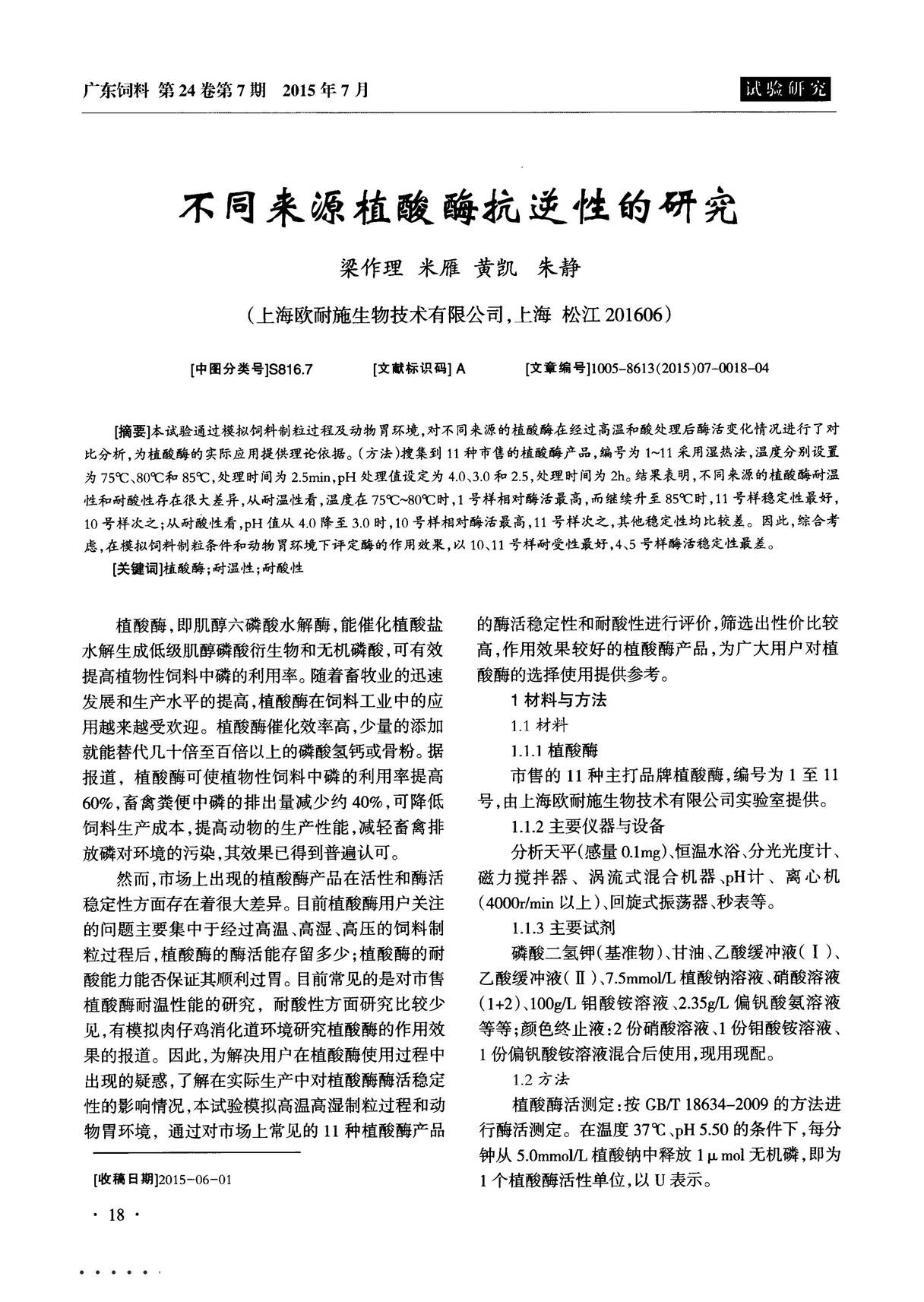 不同来源植酸酶抗逆性的研究