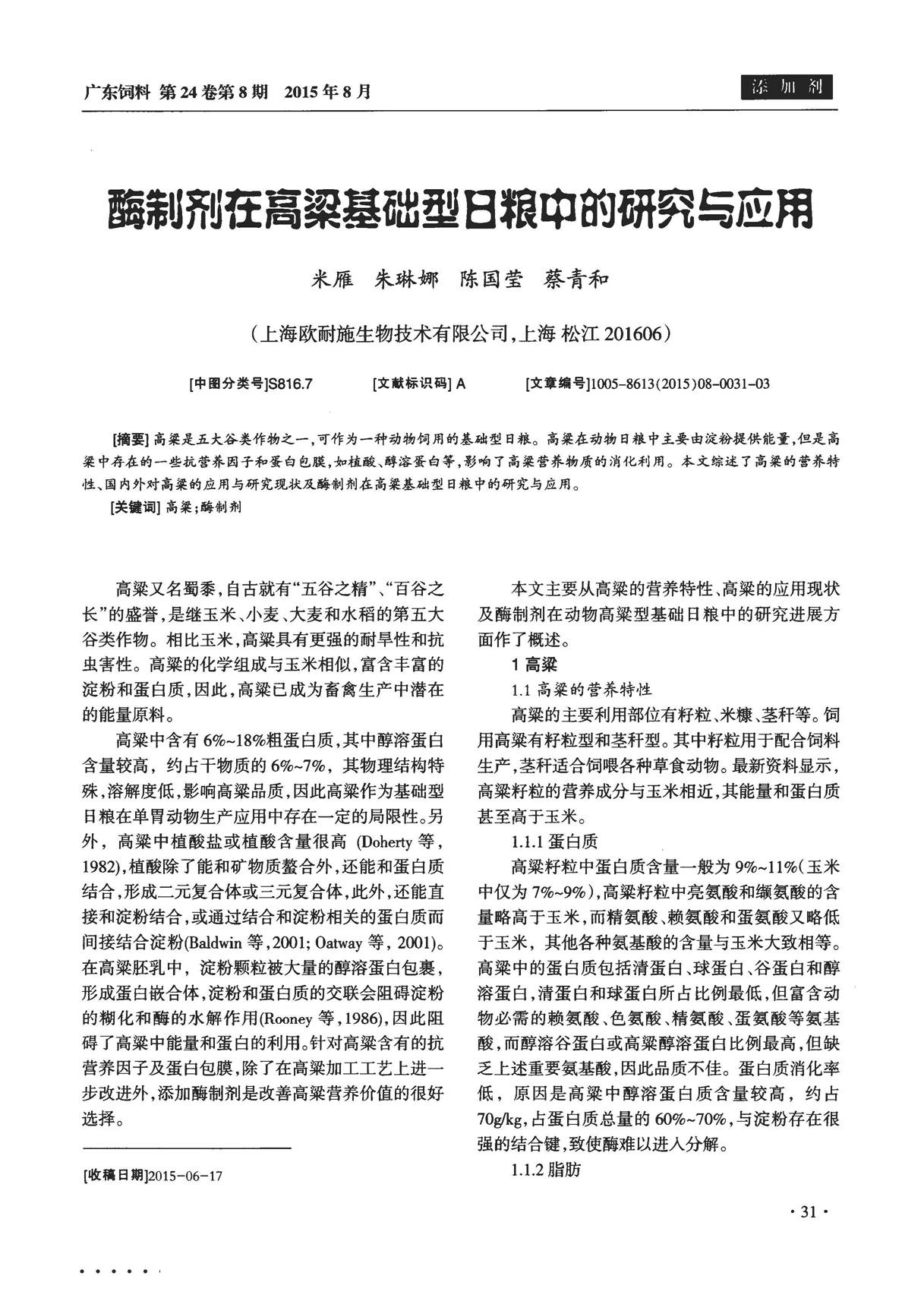 酶制剂在高粱基础型日粮中的研究与应用