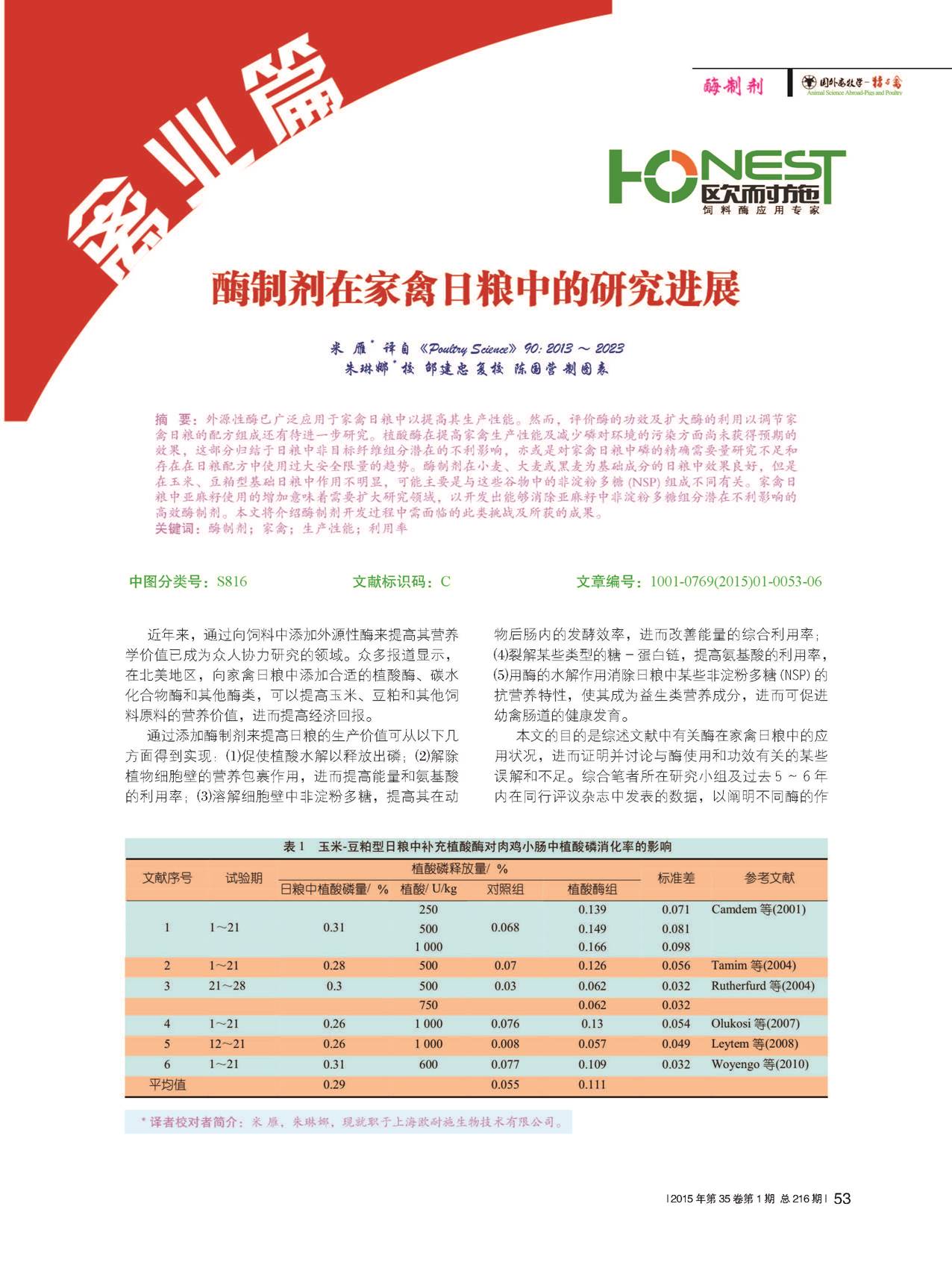 酶制剂在家禽日粮中的研究进展